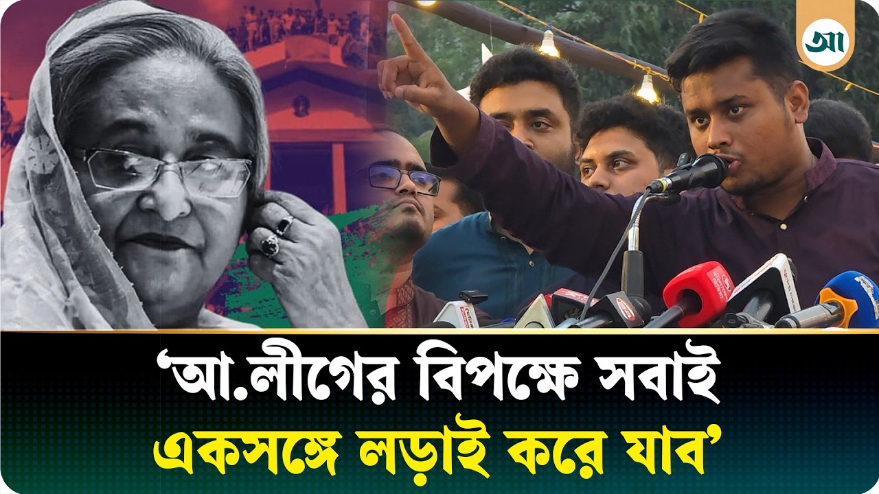 আওয়ামী লীগ ফিরতে পারবে না: হাসনাত | Hasnat Abdullah | NCP | Awami League | Ajker Patrika