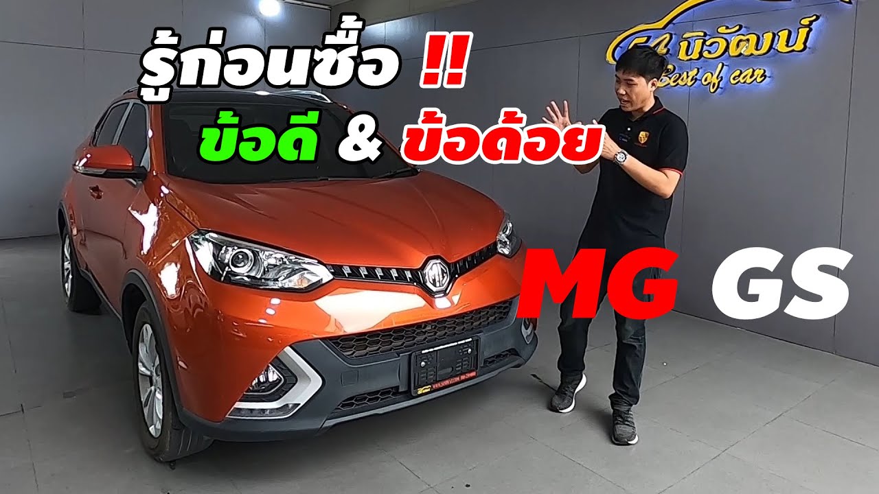 รู้ก่อนซื้อ!! MG GS 1.5T X Sunroof ออฟชั่นเด็ด สเปคดี ดีจริงไหม? หรือ แค่เขาลือ!!