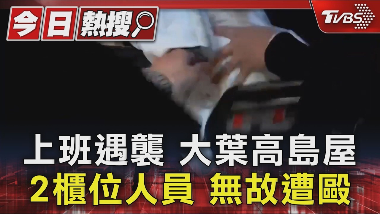 上班遇襲 大葉高島屋2櫃位人員 無故遭毆｜TVBS新聞 @TVBSNEWS01