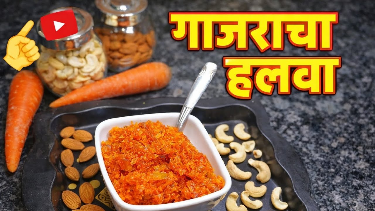 गाजराचा हलवा | Gajar Halwa Recipe 