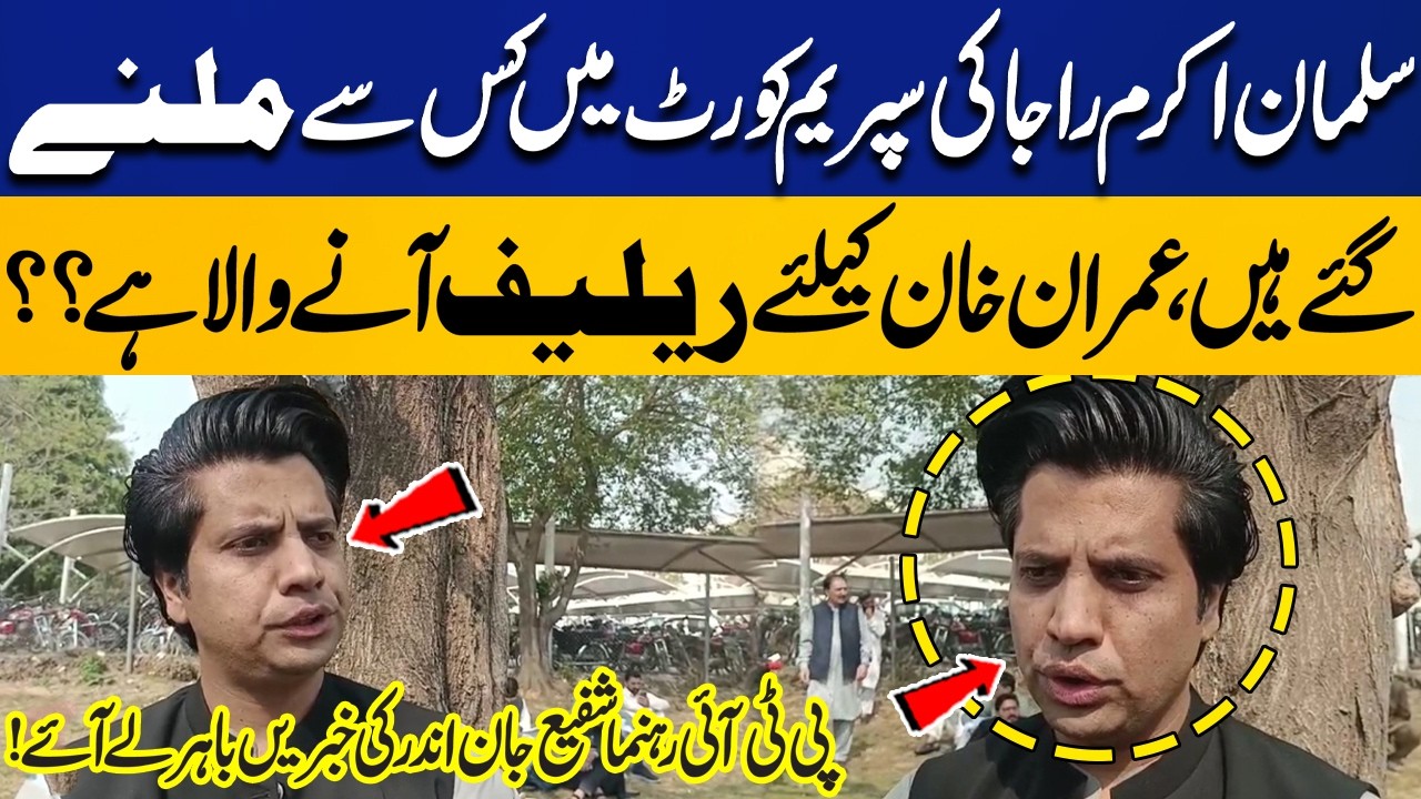 Who Did Salman Akram Raja Meet in Supreme Court? | Shafi Jan Reveals Possible Relief for Imran Khan