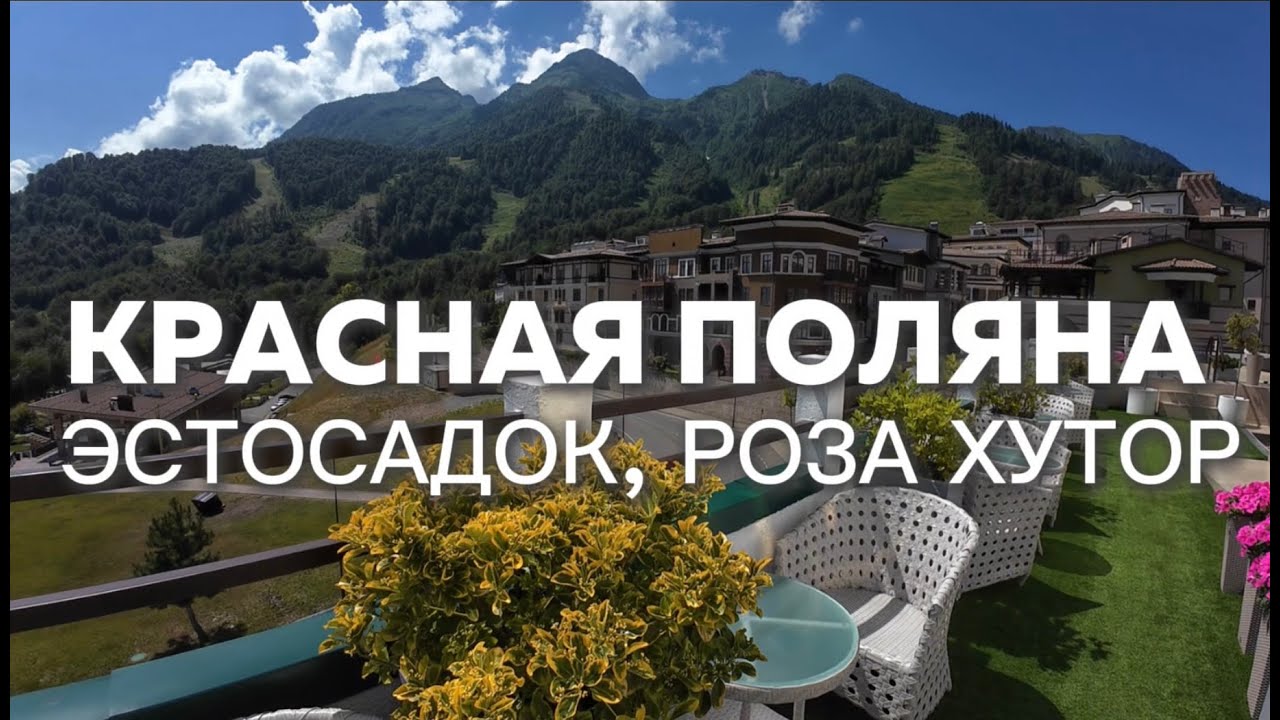 Красная Поляна: Роза Хутор VS Эсто-Садок | Бюджет VS Роскошь | Полный Обзор 2025