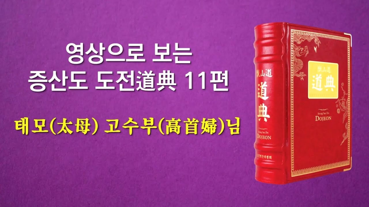 영상으로 보는 증산도 도전道典 제11편 태모(太母) 고수부(高首婦)님
