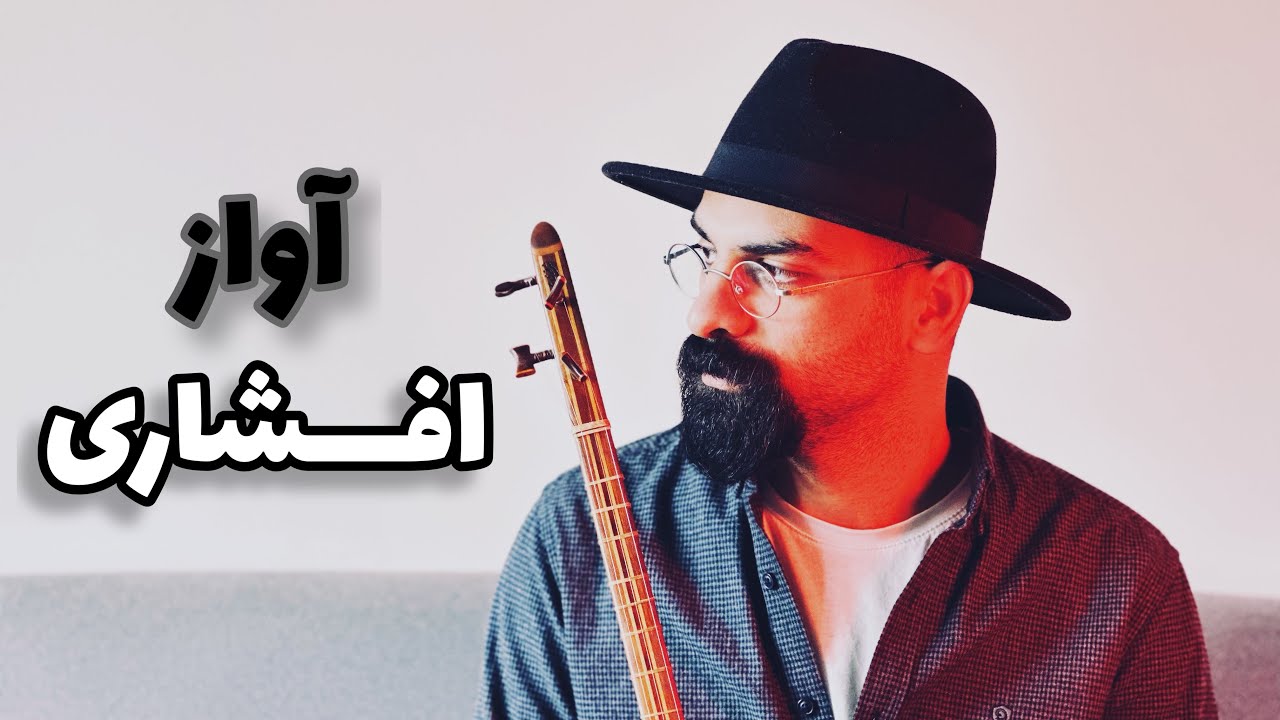 شناخت دستگاه های موسیقی ایرانی | آواز افشاری | آشنایی با آواز افشاری | دستگاه شور و متعلقات آن