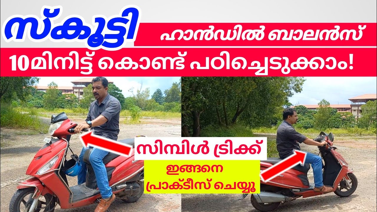 ഇതുപോലെ പ്രാക്ടീസ് ചെയ്താൽ സ്കൂട്ടി ഹാൻഡിൽ ബാലൻസ് എളുപ്പത്തിൽ പഠിച്ചെടുക്കാം jodriving