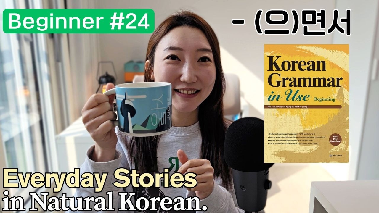 Beginner Korean Podcast #24: Starting and Ending the Day (Verb-(으)면서 Grammar Explanation)