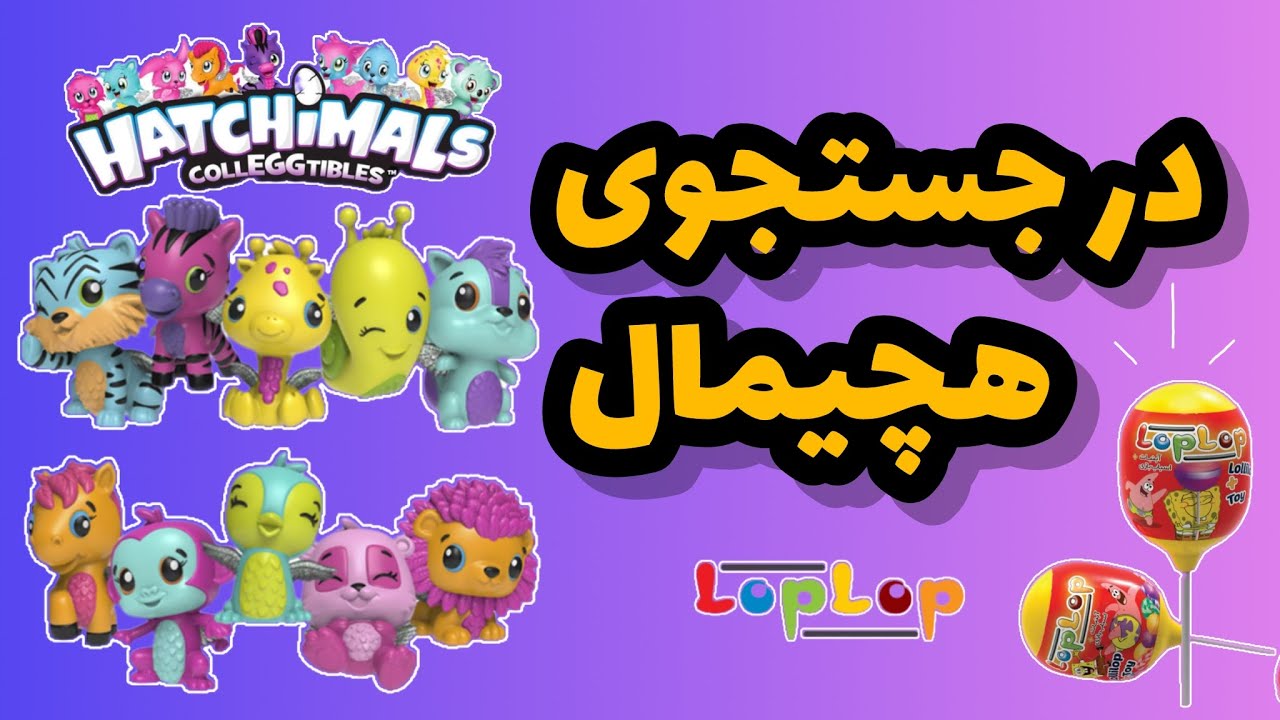 تو ۱۱ تا لپ لپ کلی هچیمال پیدا کردم🤩خیلی خوش شانسم😍