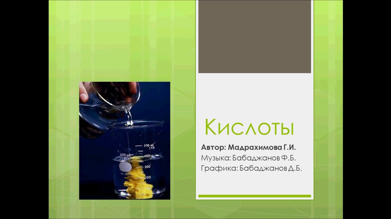 Песня про кислоты