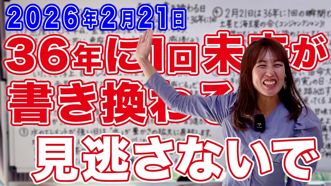 【未来が書き換わる日】2026年2月21日この日を見逃さないで！36年に1回