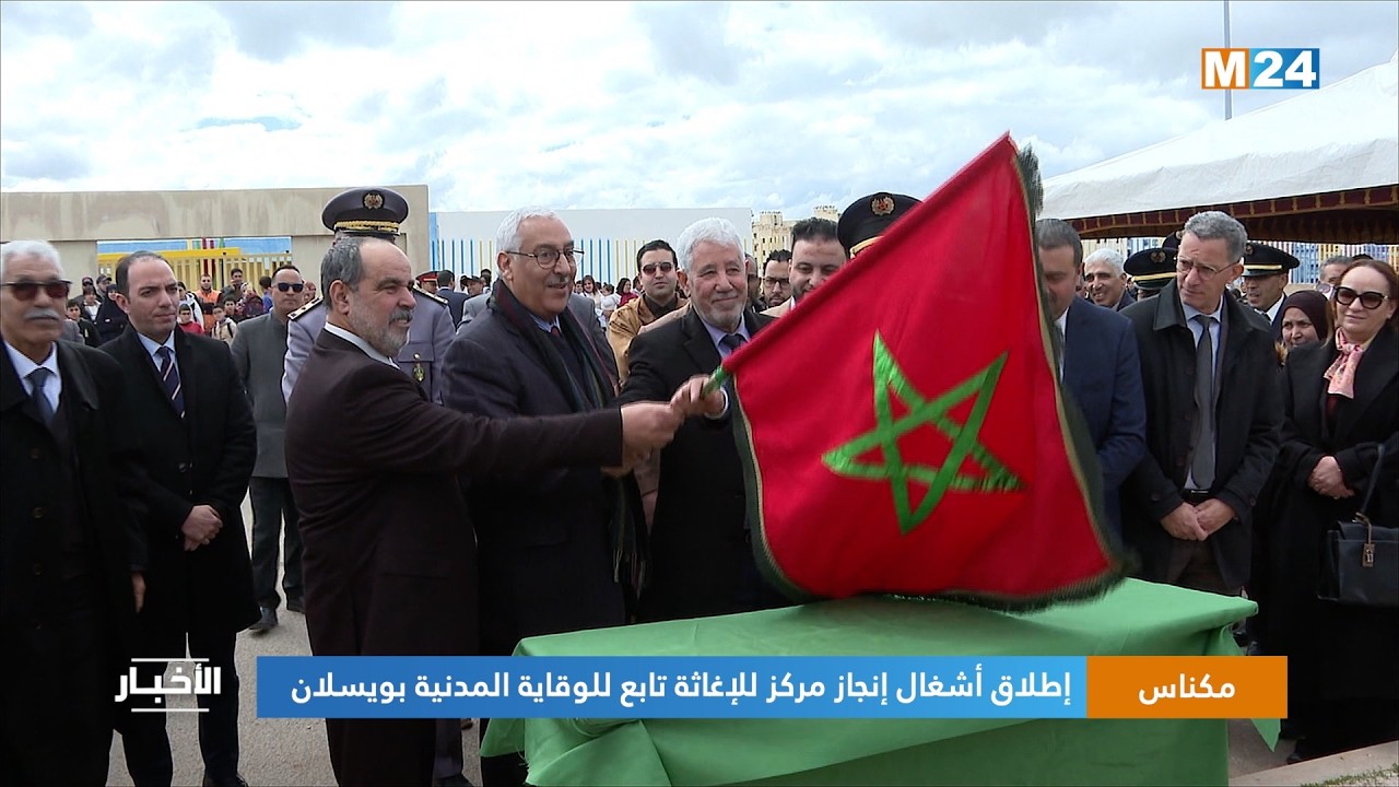 مكناس.. إطلاق أشغال إنجاز مركز للإغاثة تابع للوقاية المدنية بويسلان