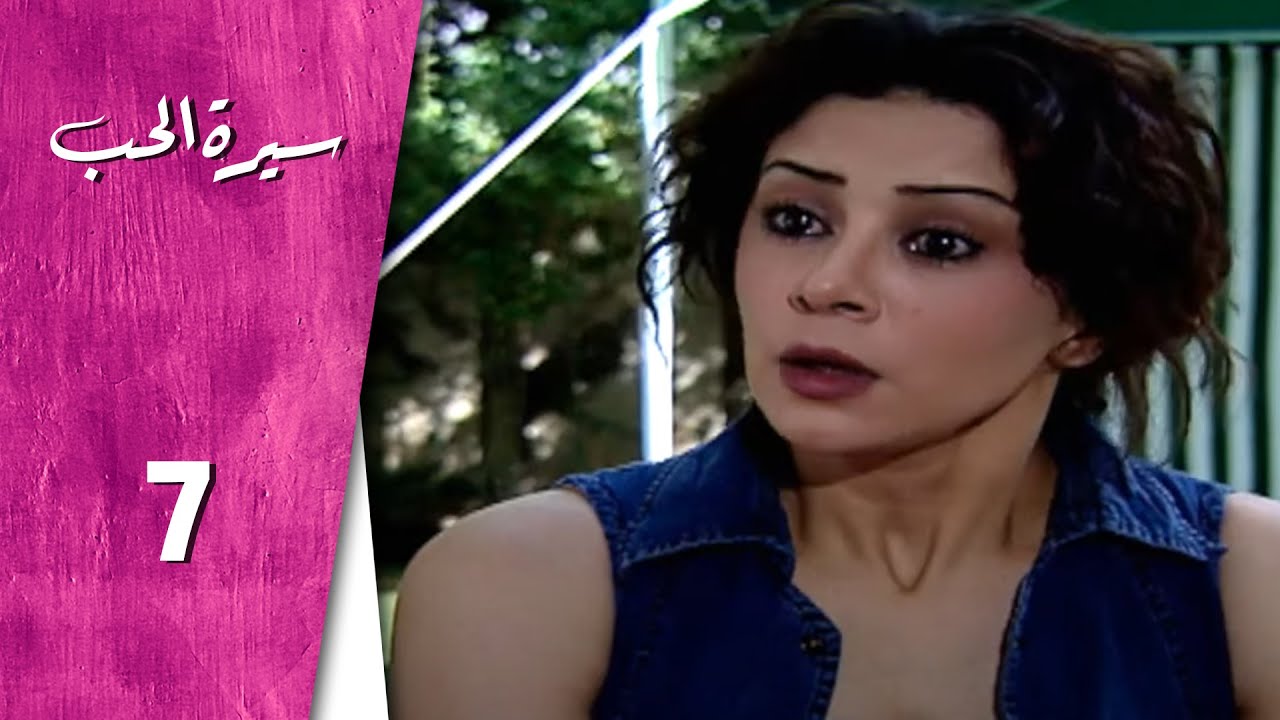 مسلسل سيرة الحب ـ الحلقة 7 السابعة كاملة HD  Serit Al Hob
