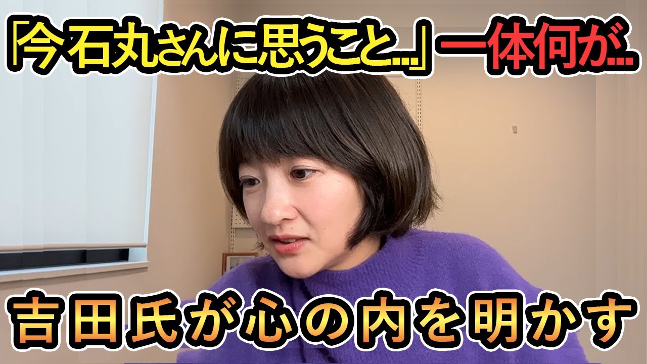 【吉田氏が心の内を明かす】「今 石丸さんに思うことは...」何があった...吉田氏が心の内を明かす【吉田あや/Meet-up/再生の道】