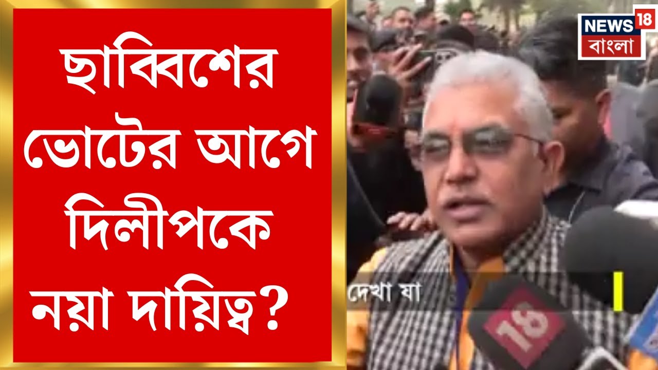 Dilip Ghosh | প্রায় দেড় বছর পর অমিত শাহের বৈঠকে দিলীপ ঘোষ, ভোটের আগে নতুন দায়িত্ব?
