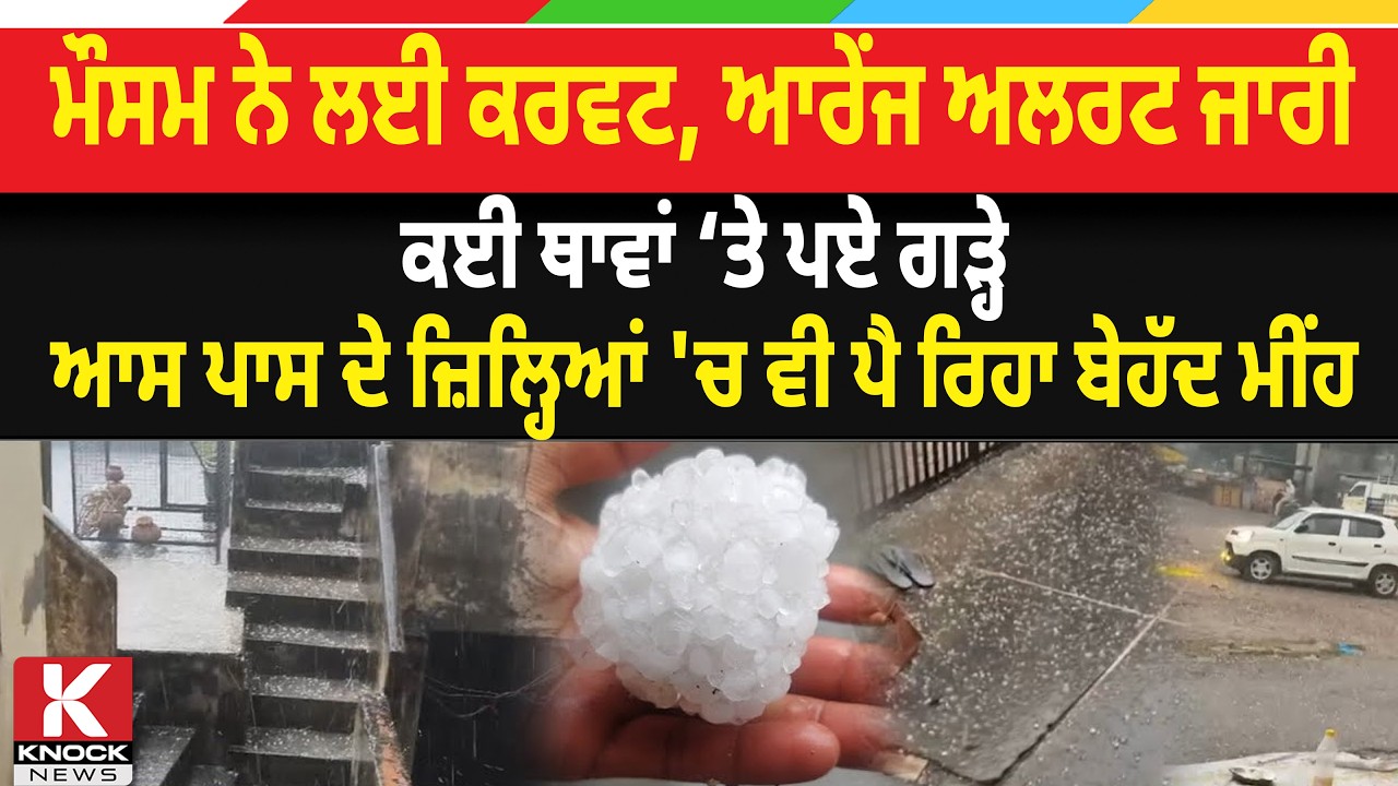 Weather News Punjab: ਮੌਸਮ ਨੇ ਲਈ ਕਰਵਟ, ਆਰੇਂਜ ALERT ਜਾਰੀ, ਕਈ ਥਾਵਾਂ ਤੇ ਪਏ ਗੜ੍ਹੇ