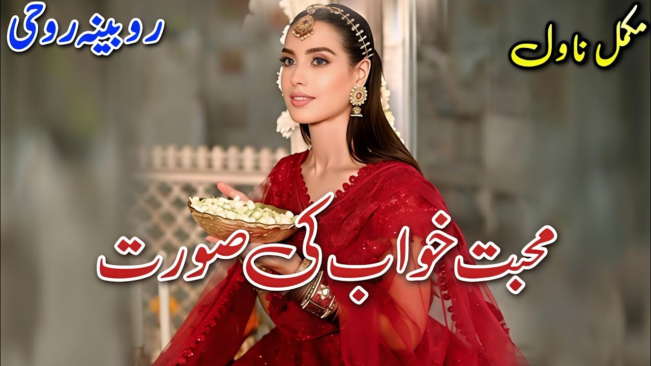 Social Romantic Novel | Mohabbat Khuwab Ki Surat | Rubina Ruhi #audiobook #written #urdu 
