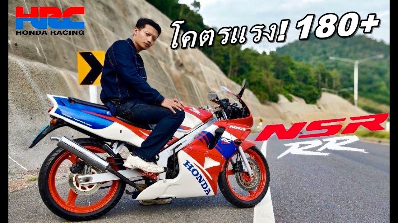 รีวิวNSR150RR(ไอ้แดง) ตำนานยุค90’s แบบเจาะลึก...คันนี้ปั้นเองกับมือ!!
