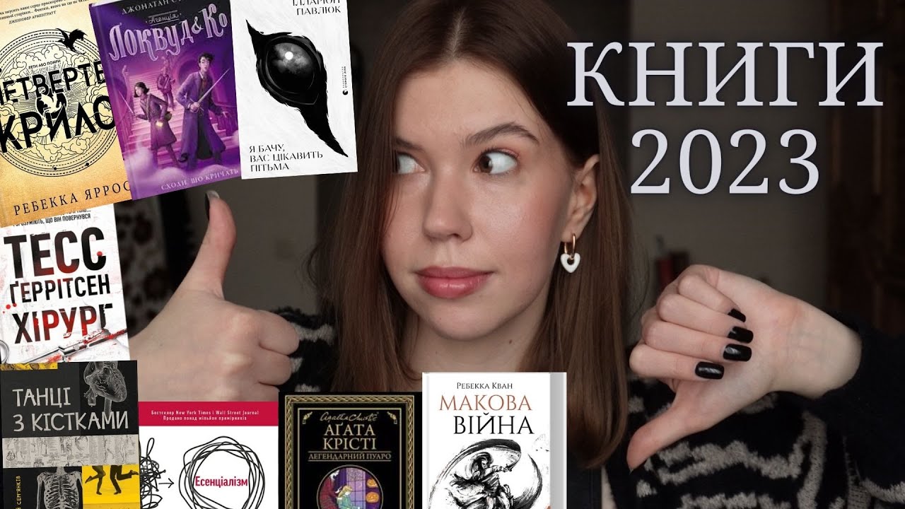 Прочитане 2023: 5 НАЙКРАЩИХ книг року та РОЗЧАРУВАННЯ | 40 книг