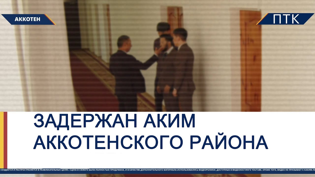 Арестован аким Аккотенского района