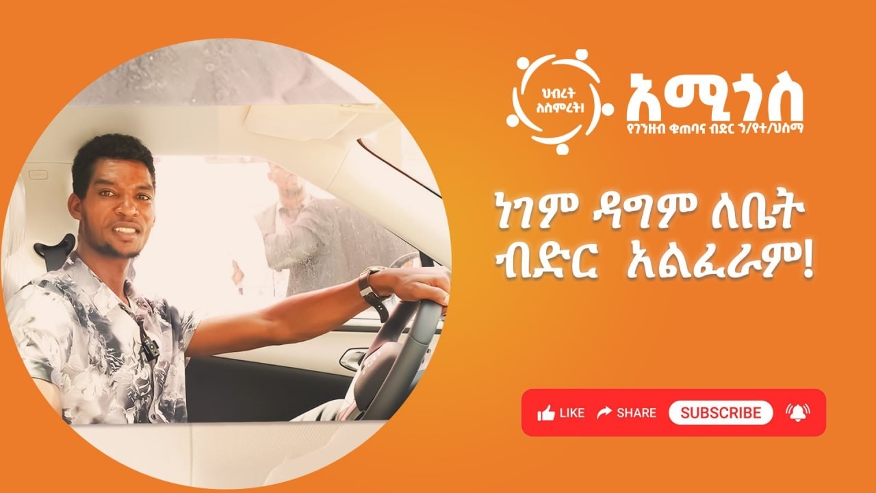 ነገም ዳግም ለቤት ብድር አልፈራም! Testimony ACD March 4