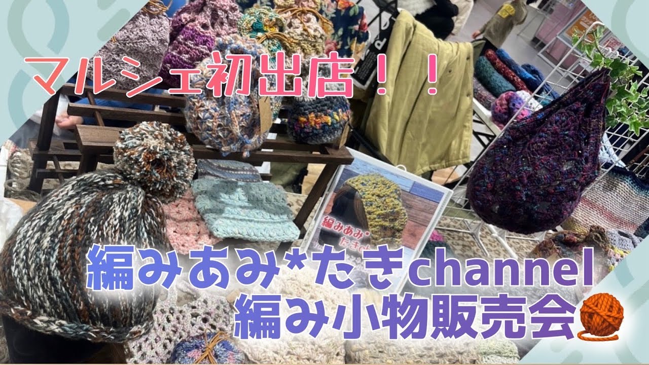 【出店販売】初!!!!!!!編みあみたきChannelさんの作品をマルシェで販売してきたよ✨✨