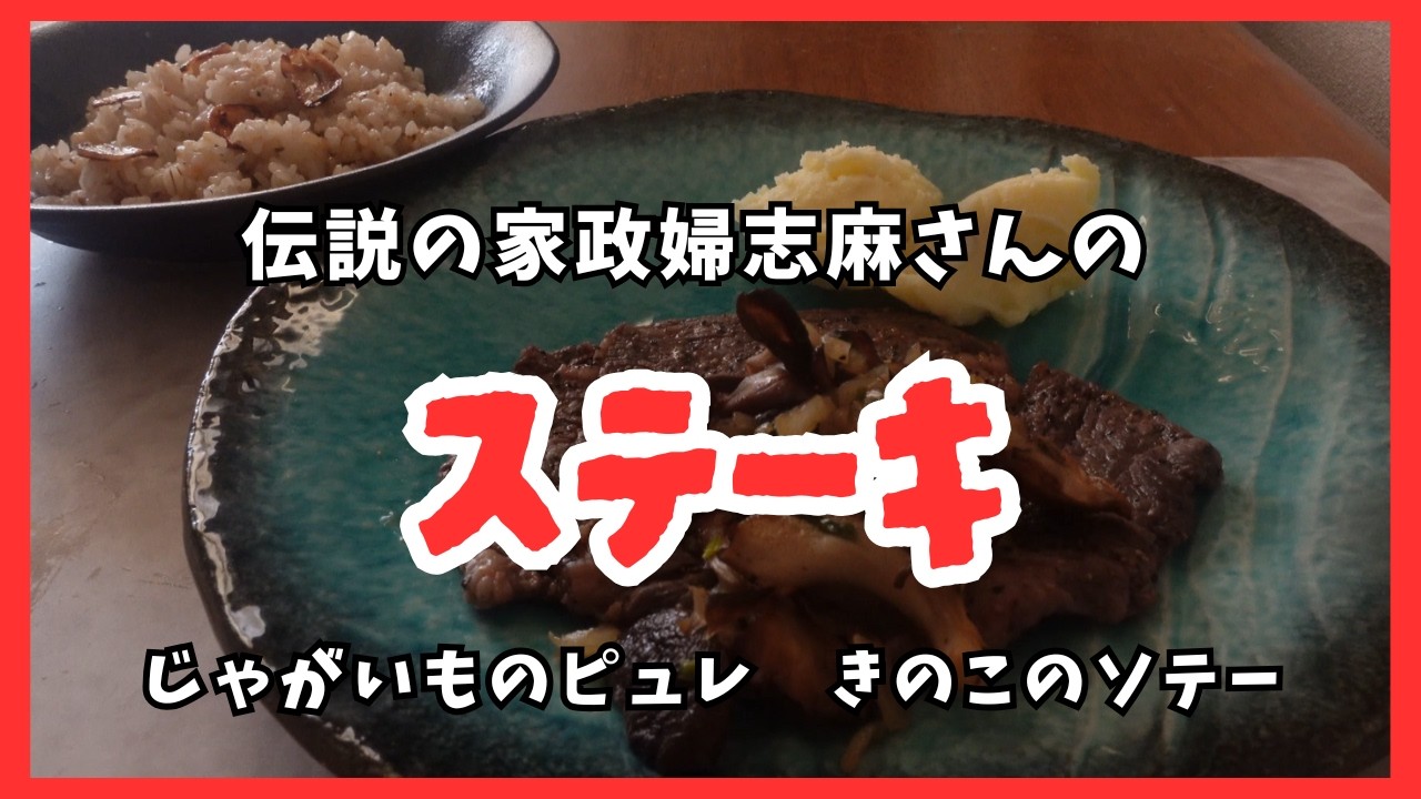 ステーキ　じゃがいものピュレ　きのこのソテー　志麻さんのレシピ　steak