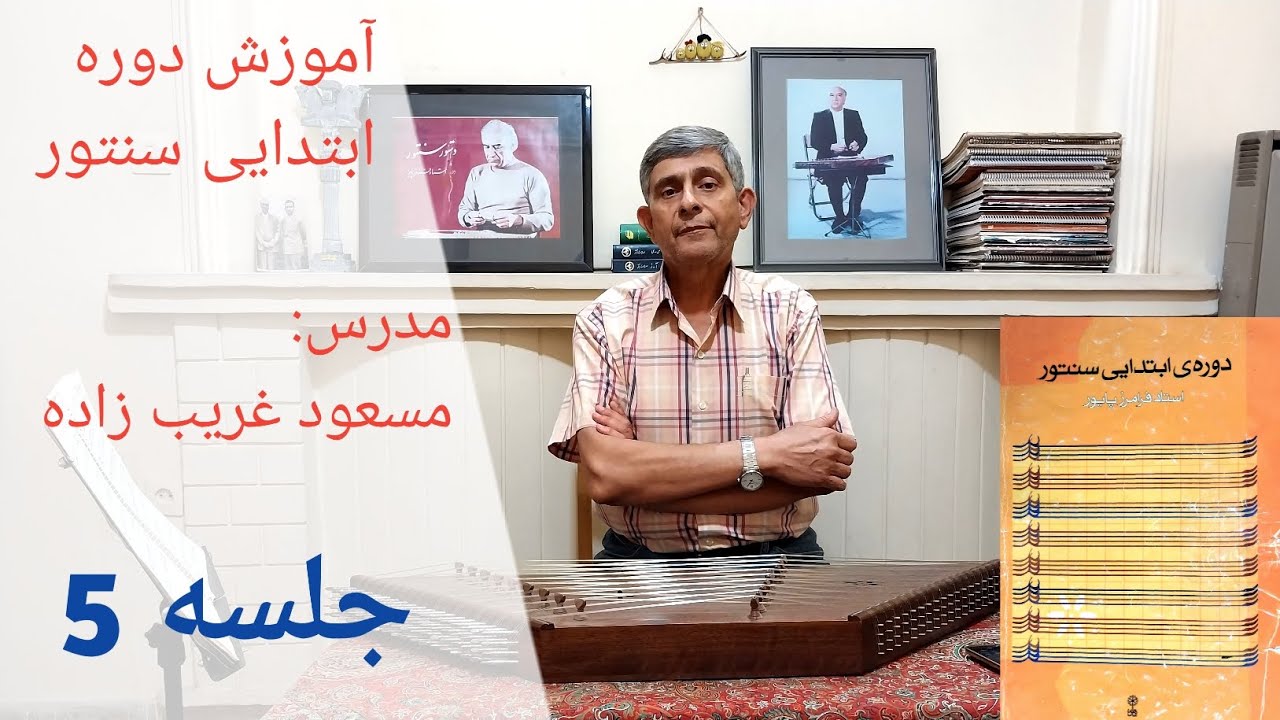 آموزش چهارمضراب دستگاه شور کتاب ردیف ابتدایی سنتور استاد فرامرز پایور