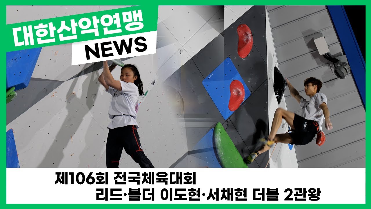 [Korea Alpine Federation News] Highlights of the 106th National Sports Festival Sports Climbing