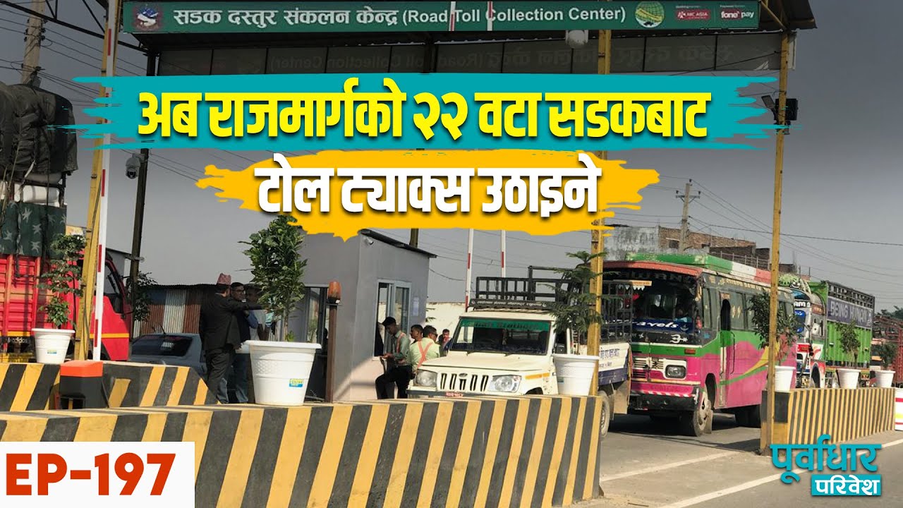 अब राजमार्गको २२ वटा सडकबाट टोल ट्याक्स उठाइने #roads_board_nepal #purbadharparibesh  #road_nepal