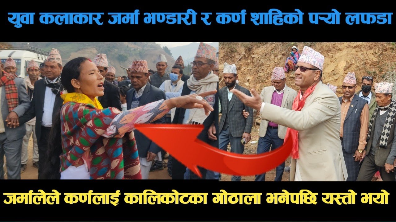 new deuda song युवा कलाकार जर्मा भण्डारी र कर्ण शाहिको पर्‍यो लफडा deuda song/deuda geet/nepalideuda