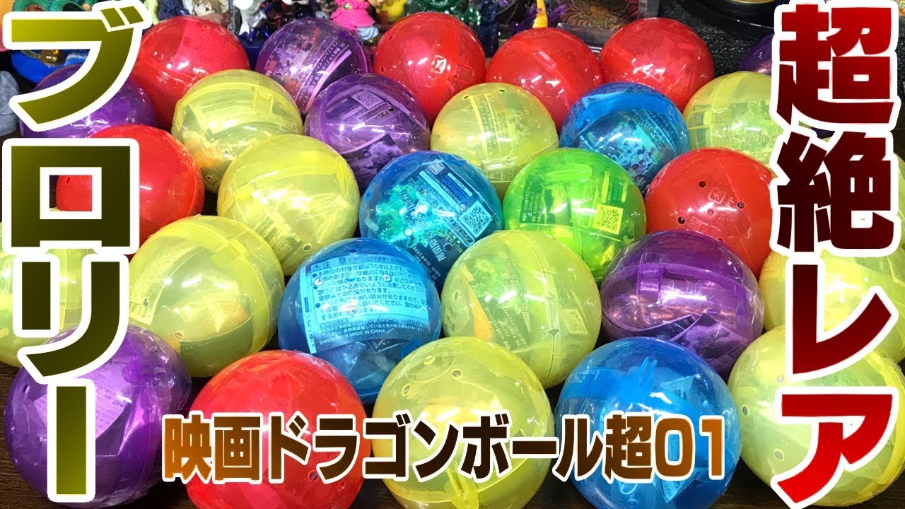 超絶レア映画ブロリー！「HGシリーズ 映画ドラゴンボール超01」ガチャガチャ全種コンプ開封レビュー