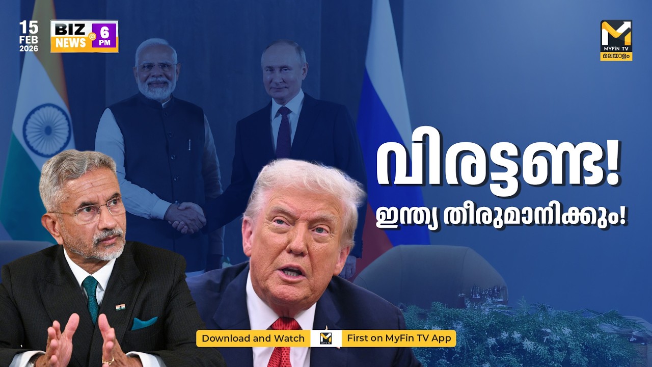 ഇന്ത്യ വഴങ്ങില്ല  | BIZ NEWS @ 6 PM | MYFIN TV MALAYALAM LIVE