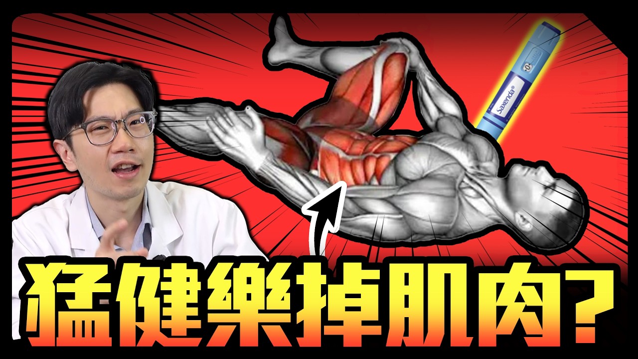 打猛健樂會掉肌肉、肌少症? 減重醫師解析真相!
