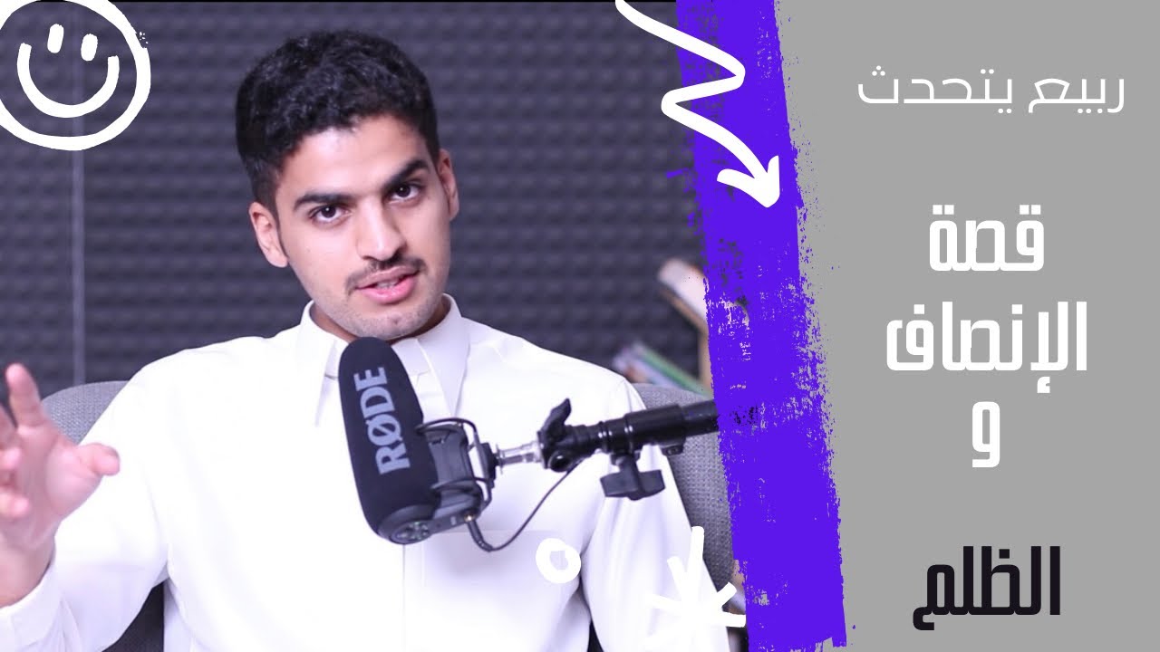 قصة الإنصاف والظلم | ربيّع يتحدّث