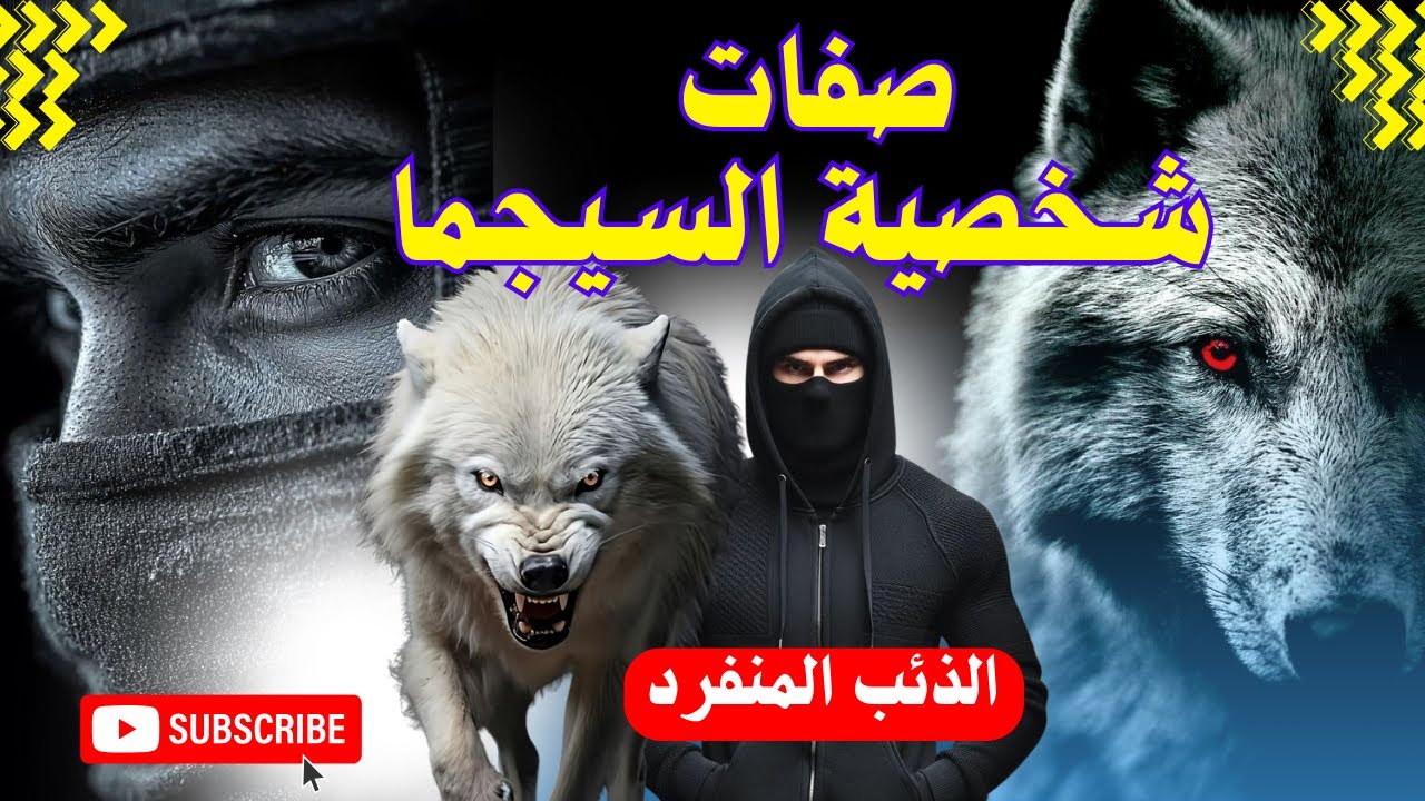 أهم الصفات التي يمتلكها صاحب شخصية السيجما #علم_النفس  #الذئب #سيجما