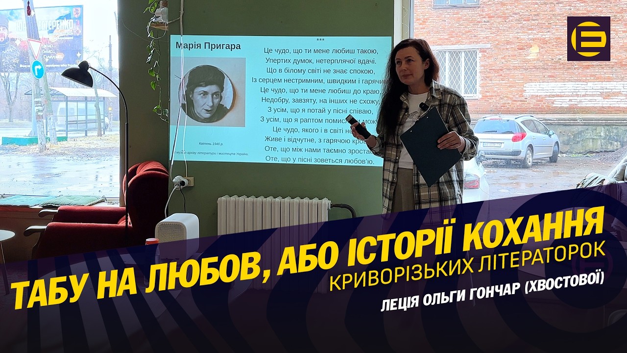Криворізькі письменниці про те, що заборонено говорити