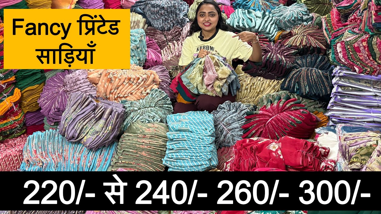 सीधा गोदाम से घर बैठे मंगाओ डिमांड वाली प्रिंट साड़ियाँ 💥 | Fancy Printed Saree Collection | Sarees