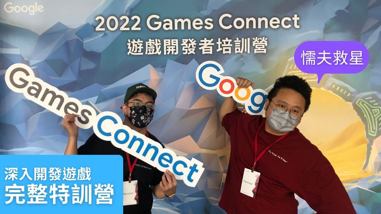 深入台灣開發遊戲團隊的特訓營，Google 2022 Games Connect！
