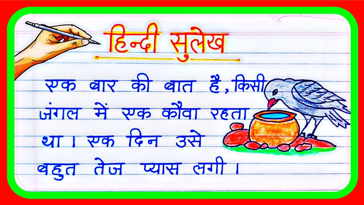 Hindi sulekh | One page Hindi writing | Sulekh Hindi mein I Hindi nakal | Hindi handwriting | sulekh