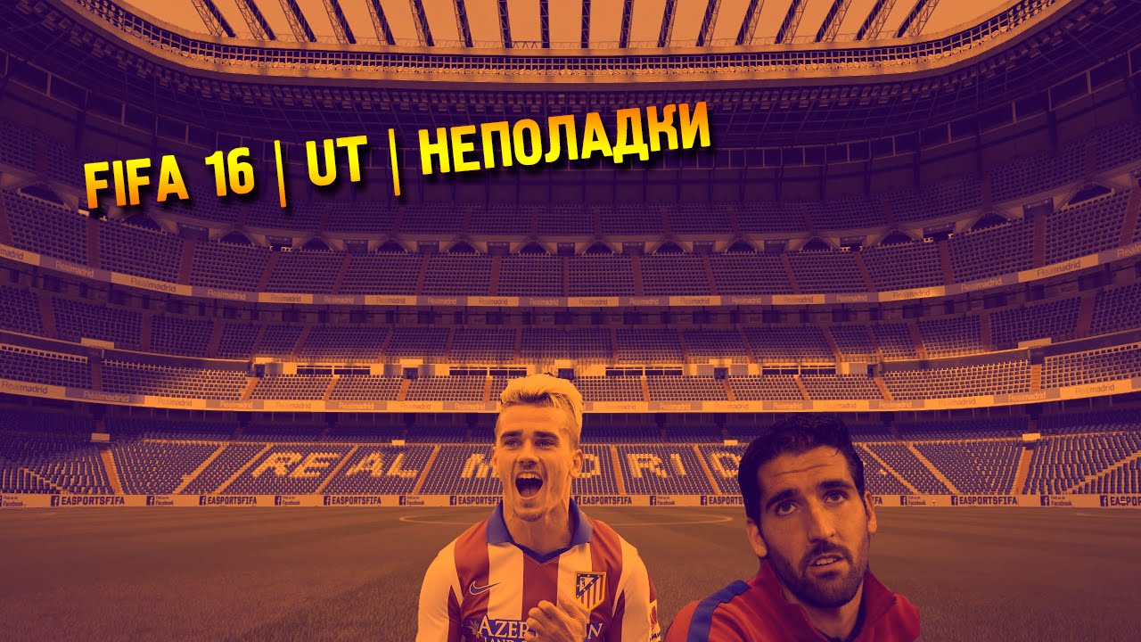 FIFA 16 | ULTIMATE TEAM #6 | НЕПОЛАДКИ