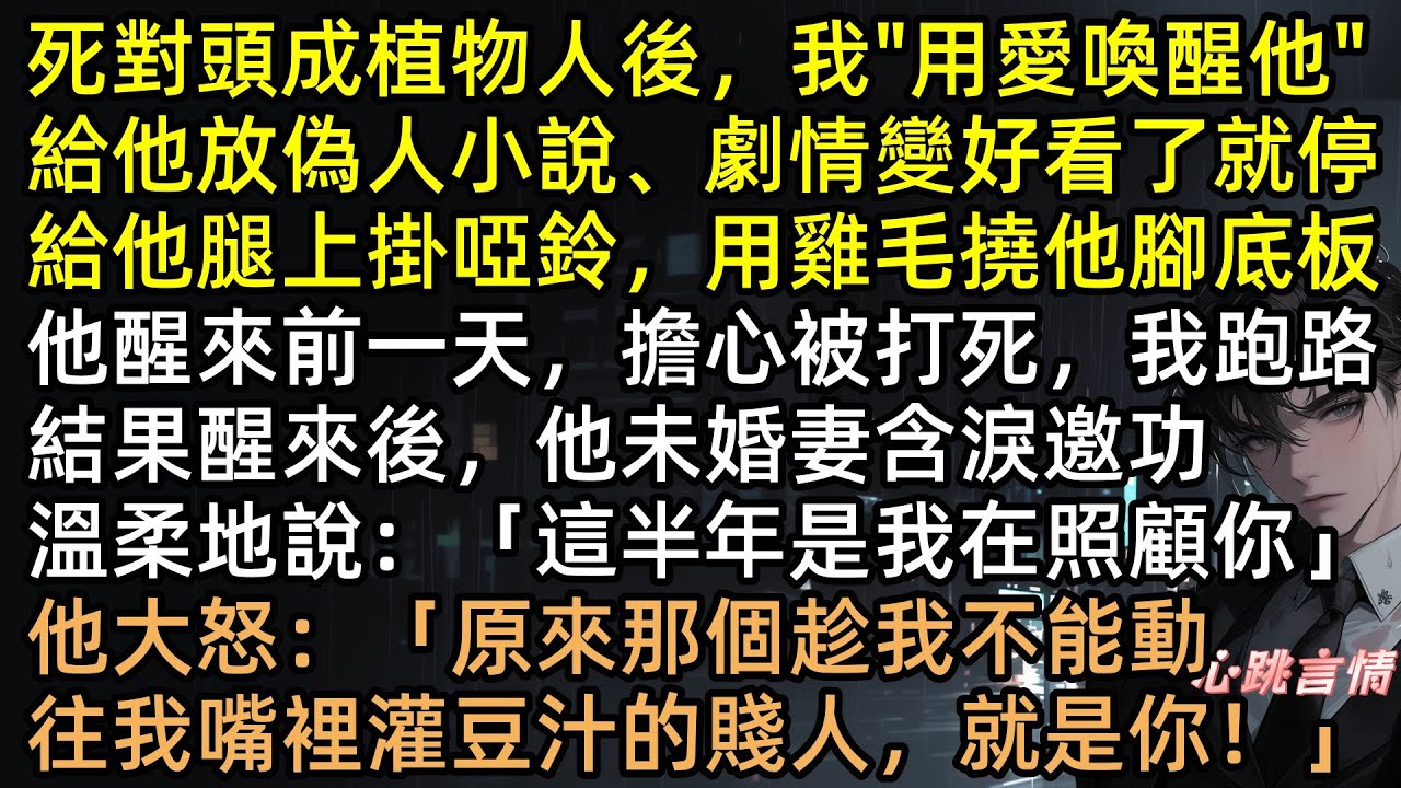 死對頭成植物人後，我「用愛喚醒他」給他放偽人小說、劇情變好看就停，他醒來前我就跑路，結果醒來後未婚妻含淚邀功，他大怒：「原來趁我不能動往我嘴裡灌豆汁的賤人，就是你！」#爽文 #完結文 #有聲書 #校園