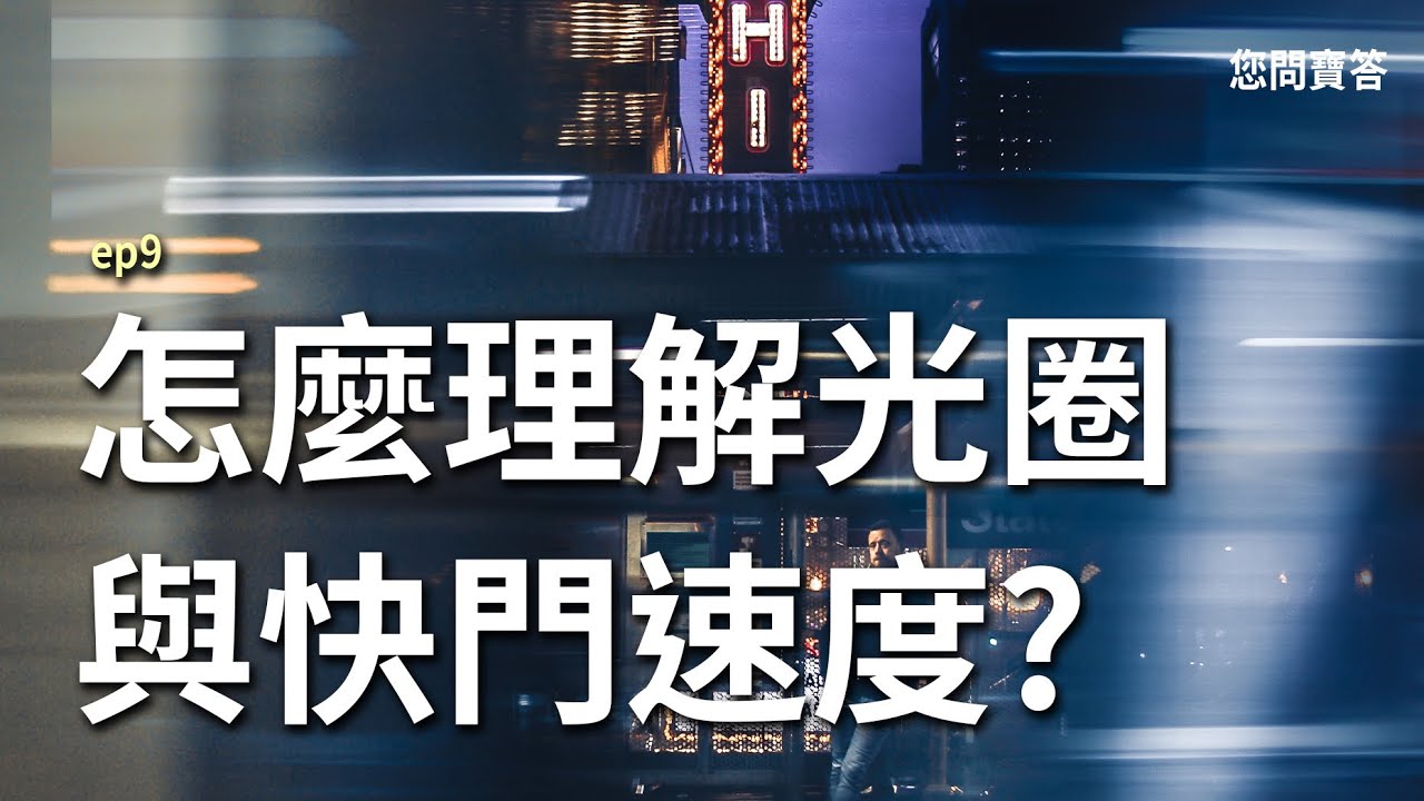 光圈與快門是控制模糊的工具，這年頭要拍模糊比拍清楚還難🤷‍♀️｜您問寶答ep9