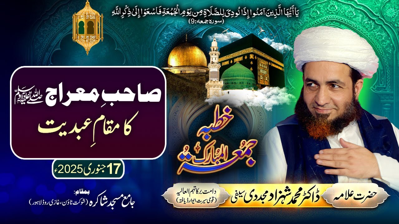 Sahib-e-Meraj (ﷺ) ka Maqam-e-Abdiyyat | 17 January 2025 | Allama Shahzad Mujaddidi #meraj