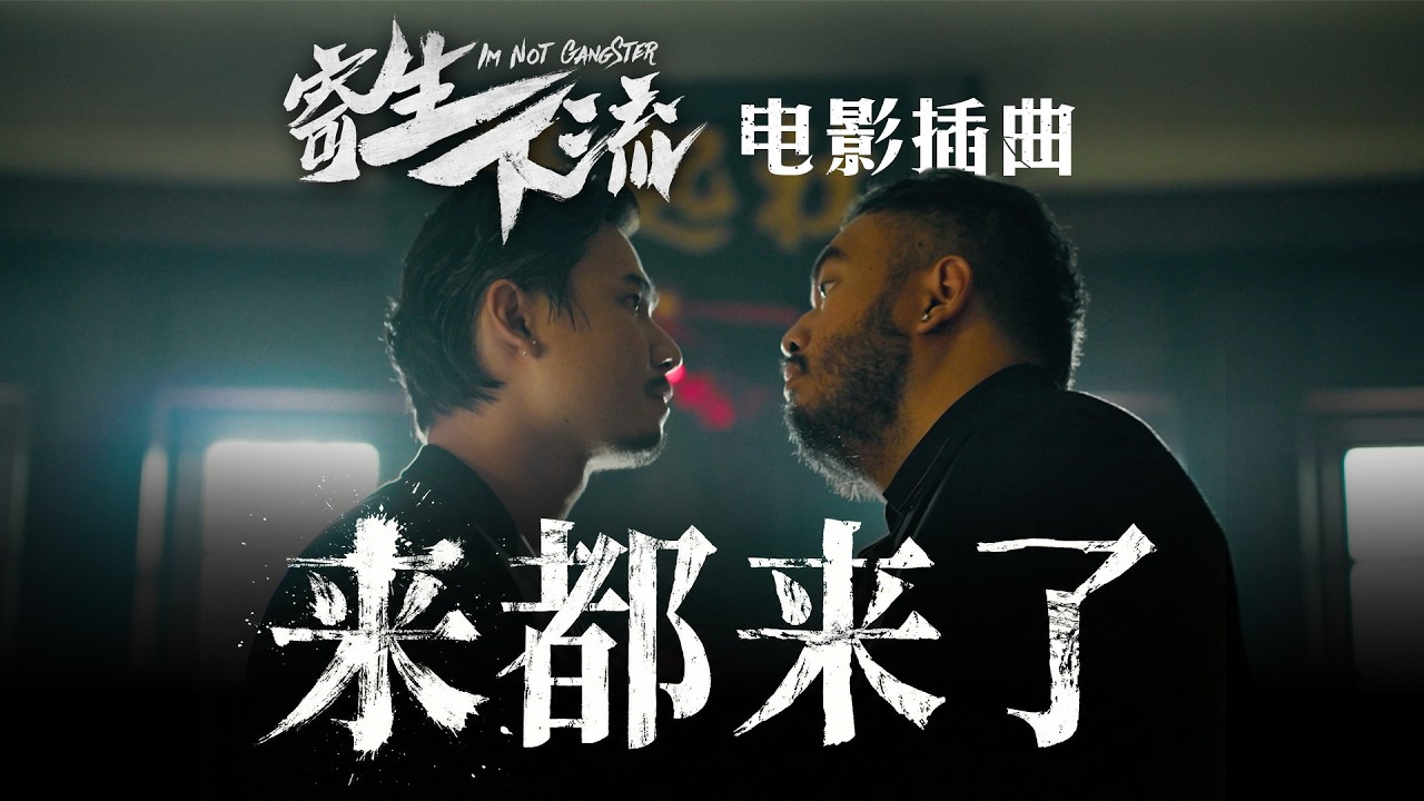 【来都来了】《寄生下流》电影插曲！全马2月17已上映！｜低清DISSY｜