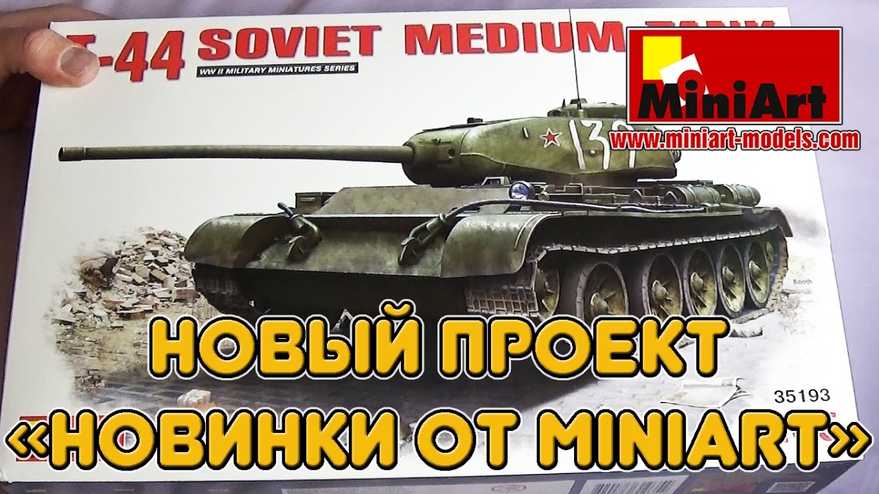 СБОРНАЯ МОДЕЛЬ ТАНКА Т-44 от MINIART MiniArt 35193 T-44 SOVIET MEDIUM TANK