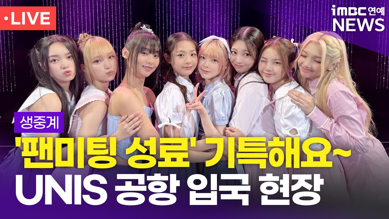 [LIVE] 유니스, 인천국제공항 입국 현장 | UNIS 240924 Airport Arrival