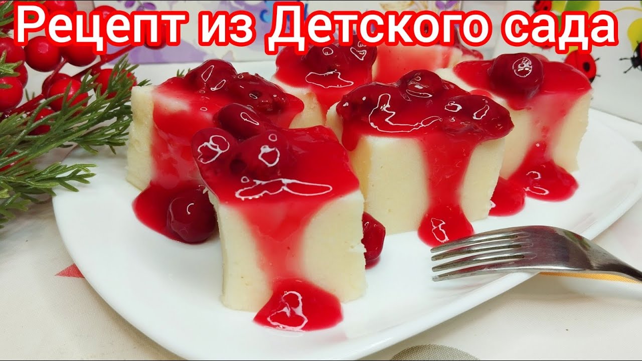 Как в ДЕТСКОМ САДУ: манный ПУДИНГ с Ягодным, кисло-сладким КИСЕЛЁМ !