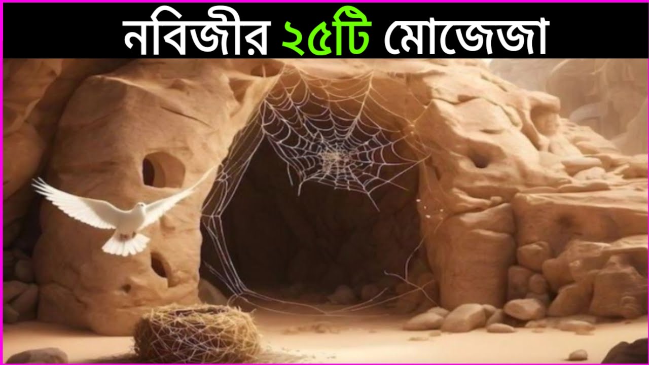 নবীজির ছোটবেলার ২৫টি অলৌকিক মোজেজা শুনলে ঈমান তাজা হয়ে যাবে
