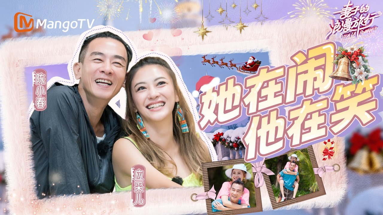 🎄甜蜜日记🎄 陈小春应采儿的浪漫旅行💞 陈小春为应采儿制造惊喜 回顾求婚视频爆哭！丨妻子的浪漫旅行 Viva La Romance 丨MangoTV