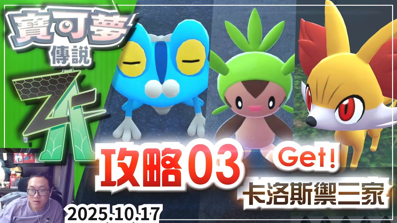 《宝可梦传说ZA》攻略03 获取「呱呱泡蛙 哈力栗 火狐狸」（卡洛斯御三家）甲贺忍蛙 布里卡隆 妖火红狐《寶可夢傳說ZA》