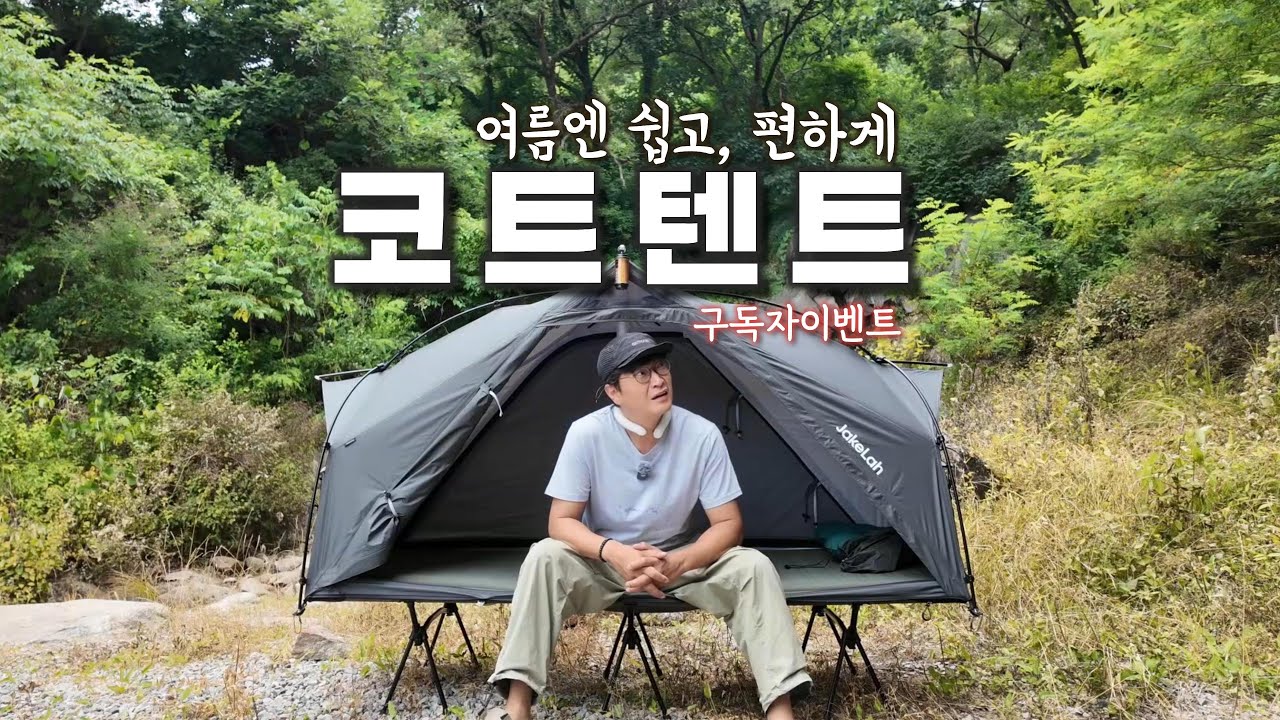 여름엔 쉽고,편하게 코트텐트가 최고네요 / 구독자이벤트